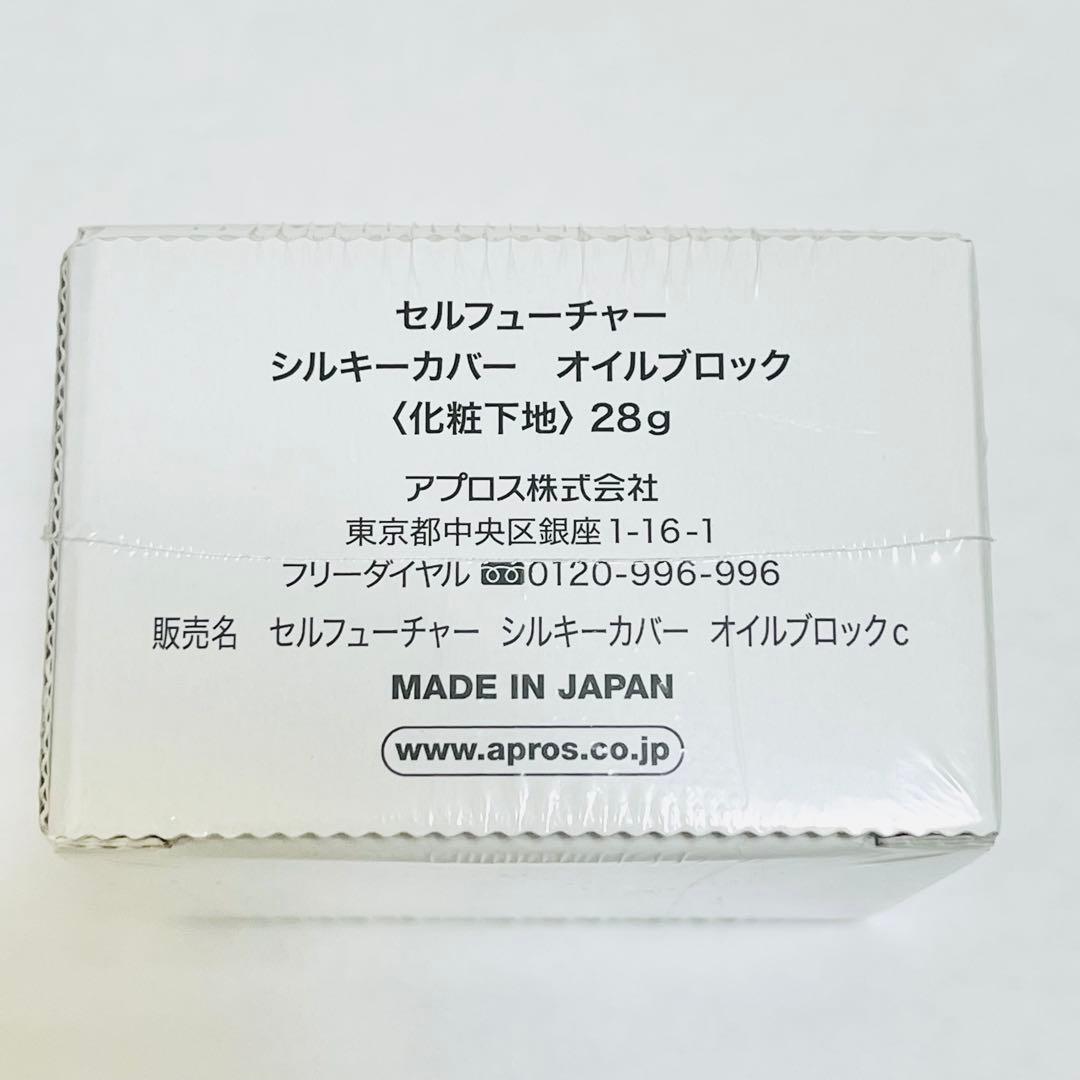 セルフューチャー シルキーカバー オイルブロック 28g×2個 新品未開封
