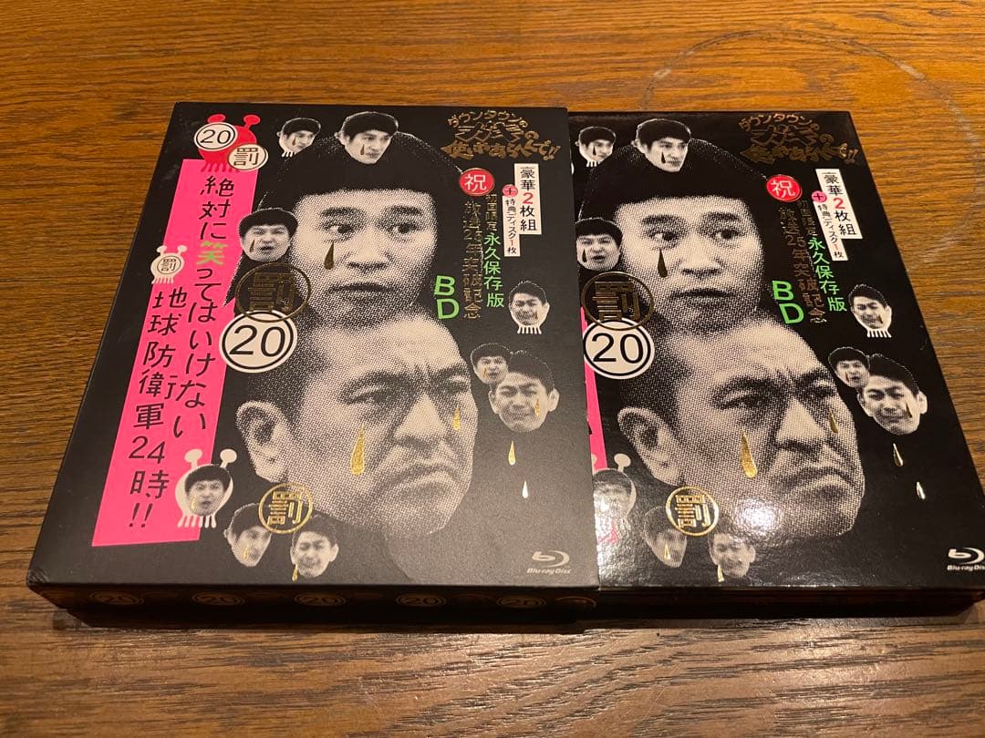 ダウンタウンのガキの使いやあらへんで！！20 笑ってはいけない地球防衛軍24時