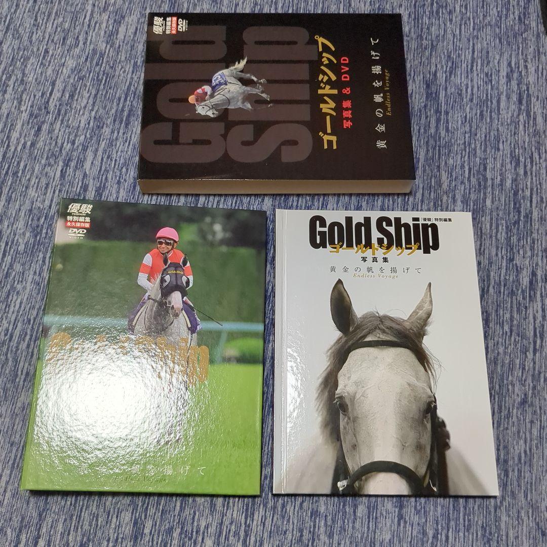 【美品】優駿 ゴールドシップ 写真集&DVD 特別編集 永久保存版