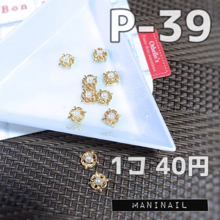 ▶︎ネイルパーツ/パール付きゴールド/P-39