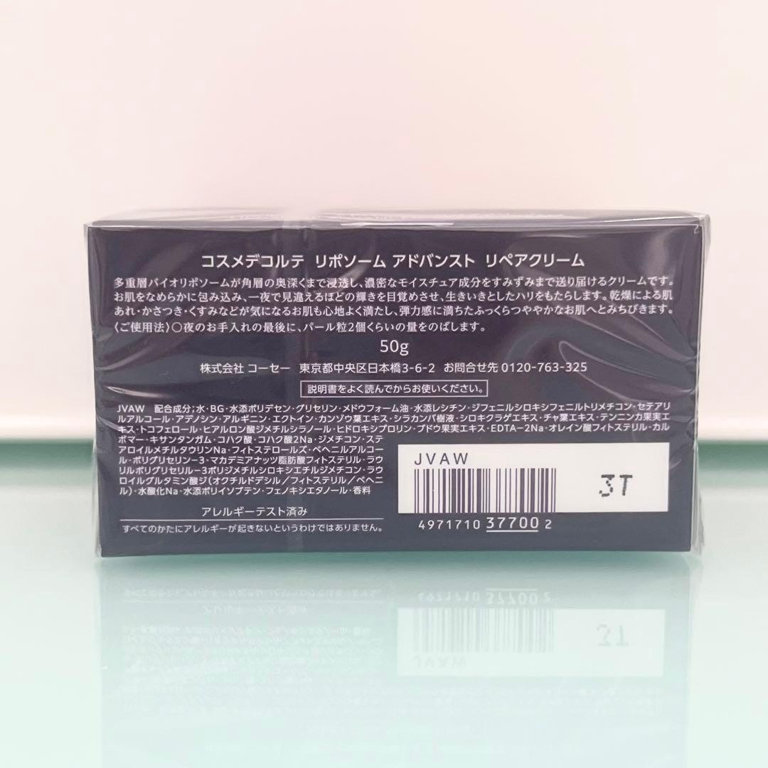 【国内正規品新品】コスメデコルテ リポソーム アドバンスト リペアクリーム