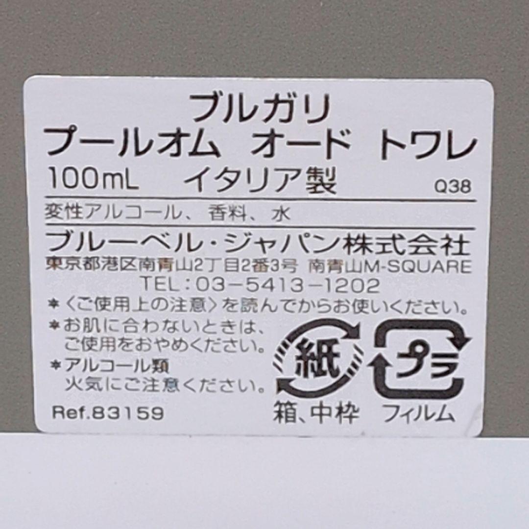 【残量9割】BVLGARI ブルガリ プールオム オードトワレ 100ml 香水