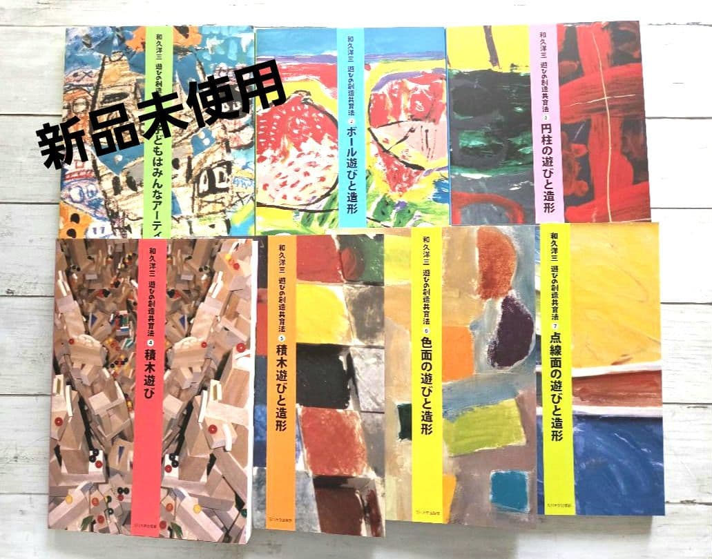 期間限定値下★和久洋三　遊びの創造共育法（全巻）新品★ケース入★オマケ付き