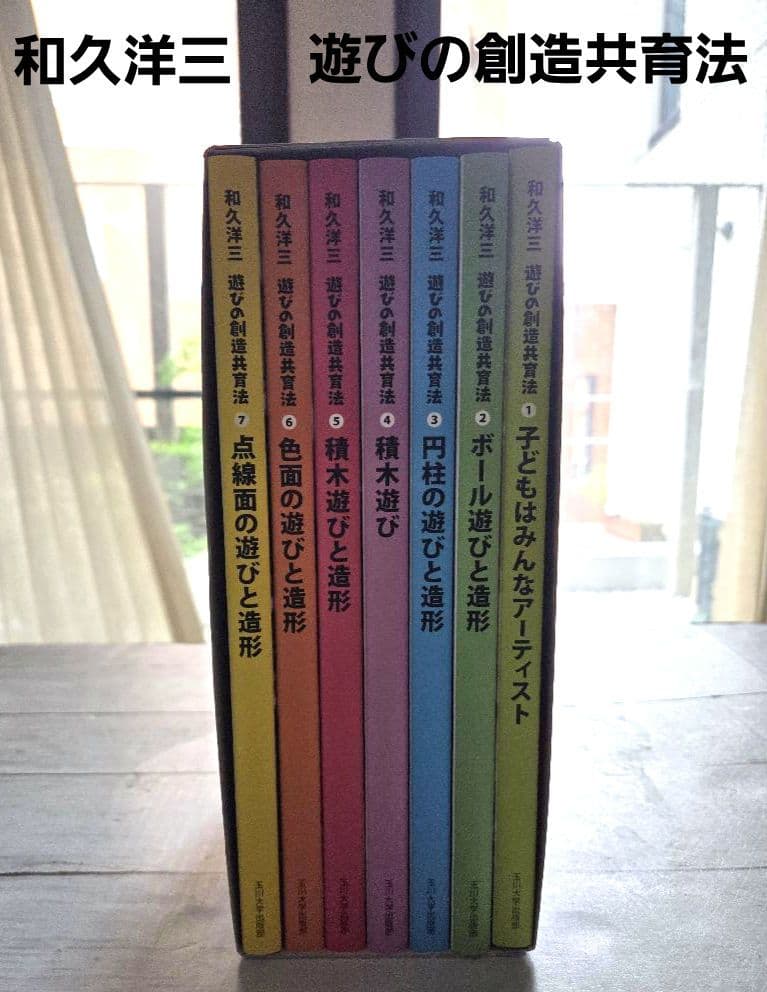 期間限定値下★和久洋三　遊びの創造共育法（全巻）新品★ケース入★オマケ付き