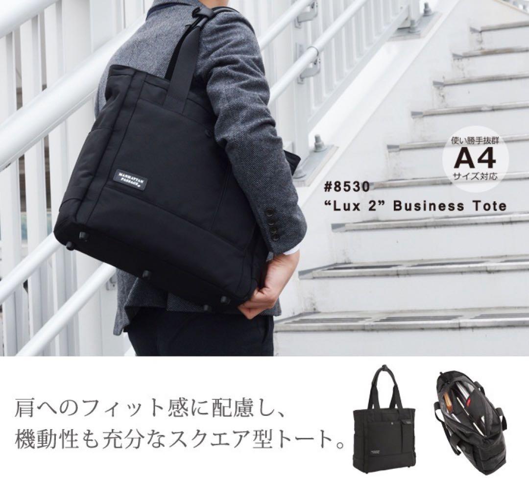 マンハッタンパッセージ 8530 ルクス2 PC A4 自立 軽量トート