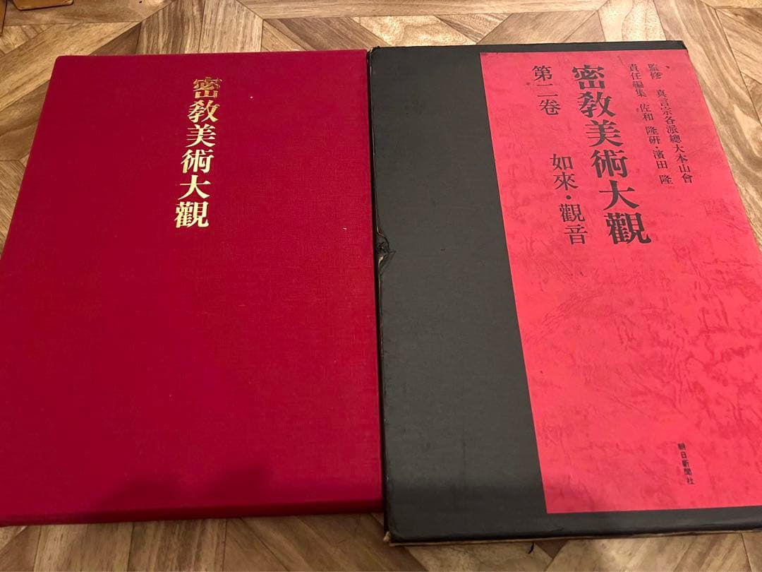 密教美術大観　第二巻　如来・観音