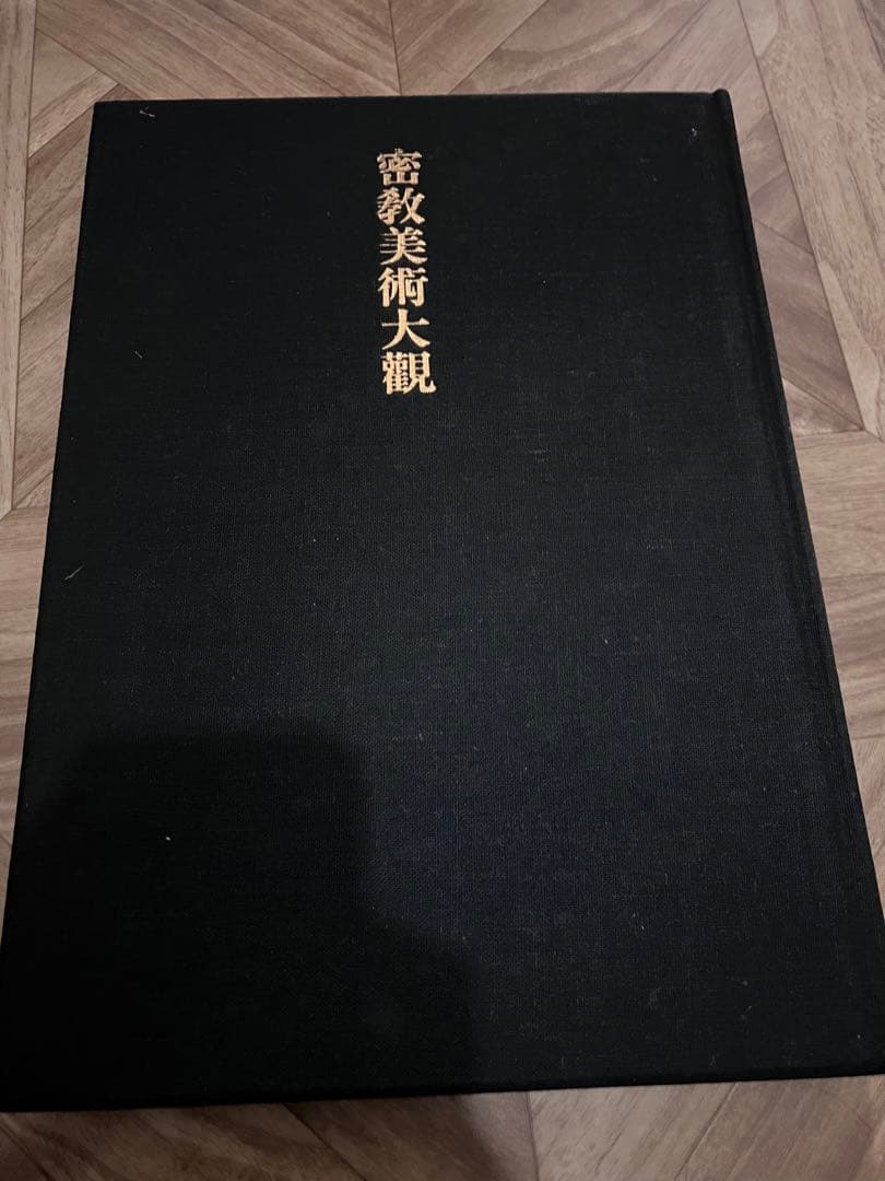 密教美術大観　第二巻　如来・観音