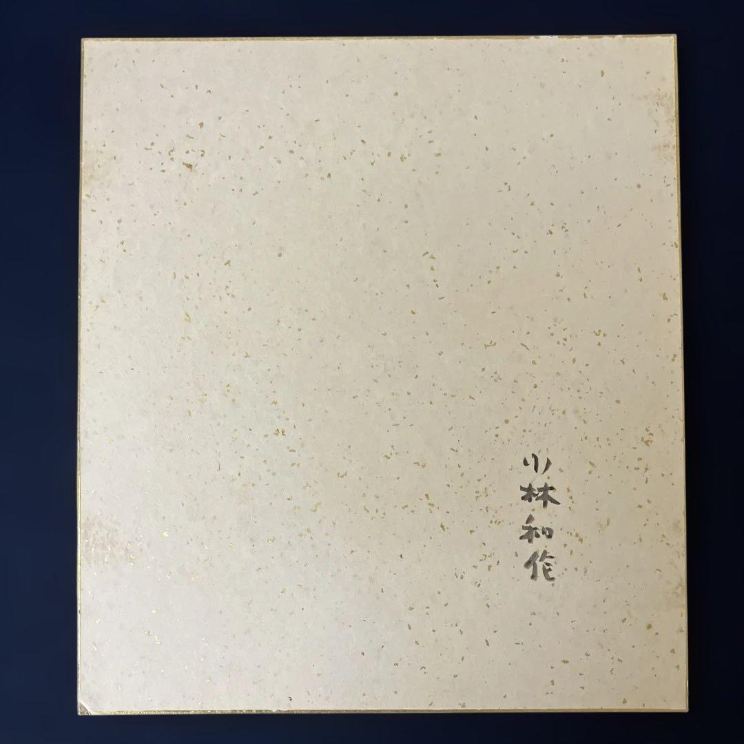 色紙額　小林和作　「不二」