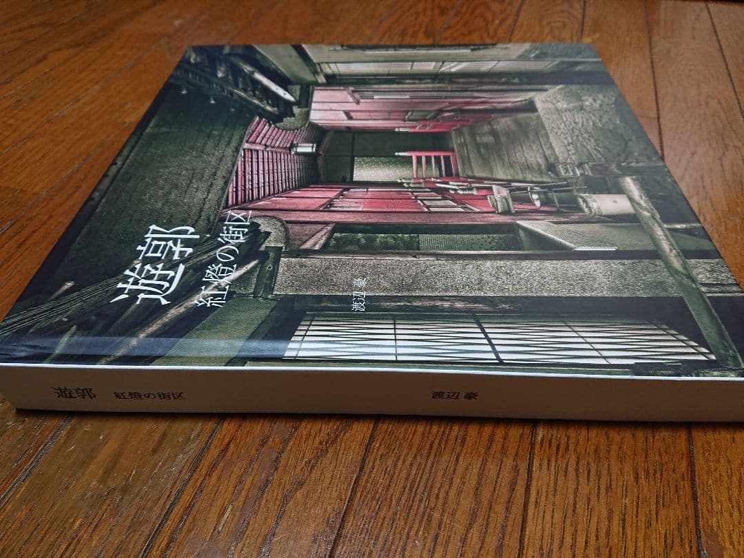 渡辺豪 遊郭 紅燈の街区