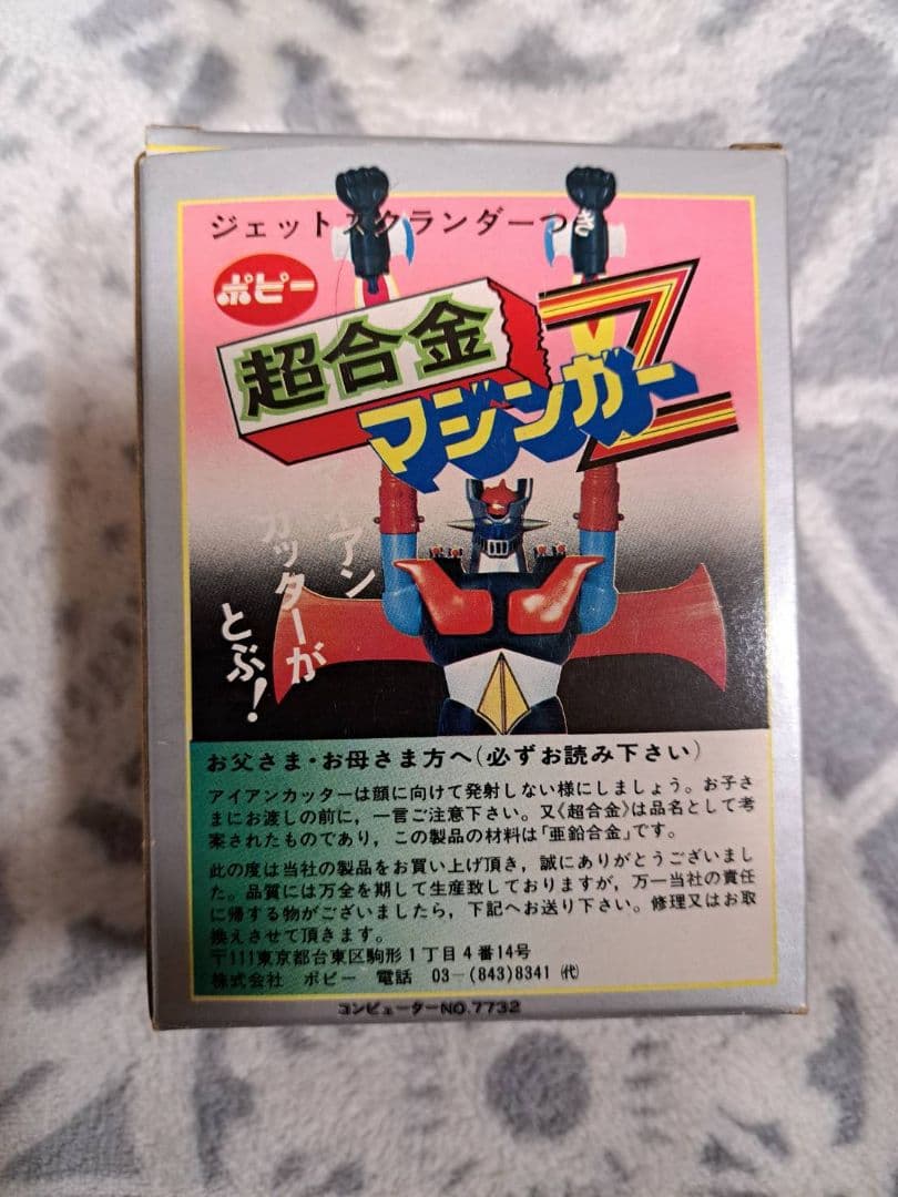 ポピー 超合金マジンガーZ ジェットスクランダー付き
