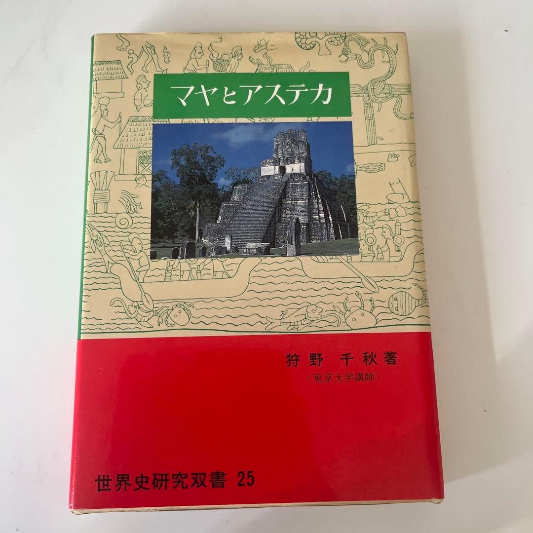 マヤとアステカ　世界史研究双書25