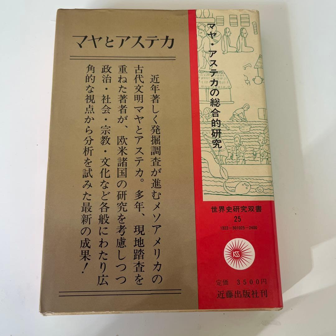 マヤとアステカ　世界史研究双書25