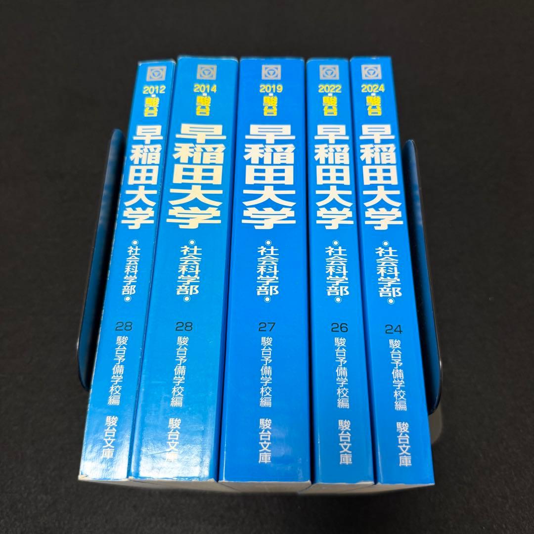 早稲田大学　青本　社会科学部　2009年～2023年　15年分　駿台予備学校