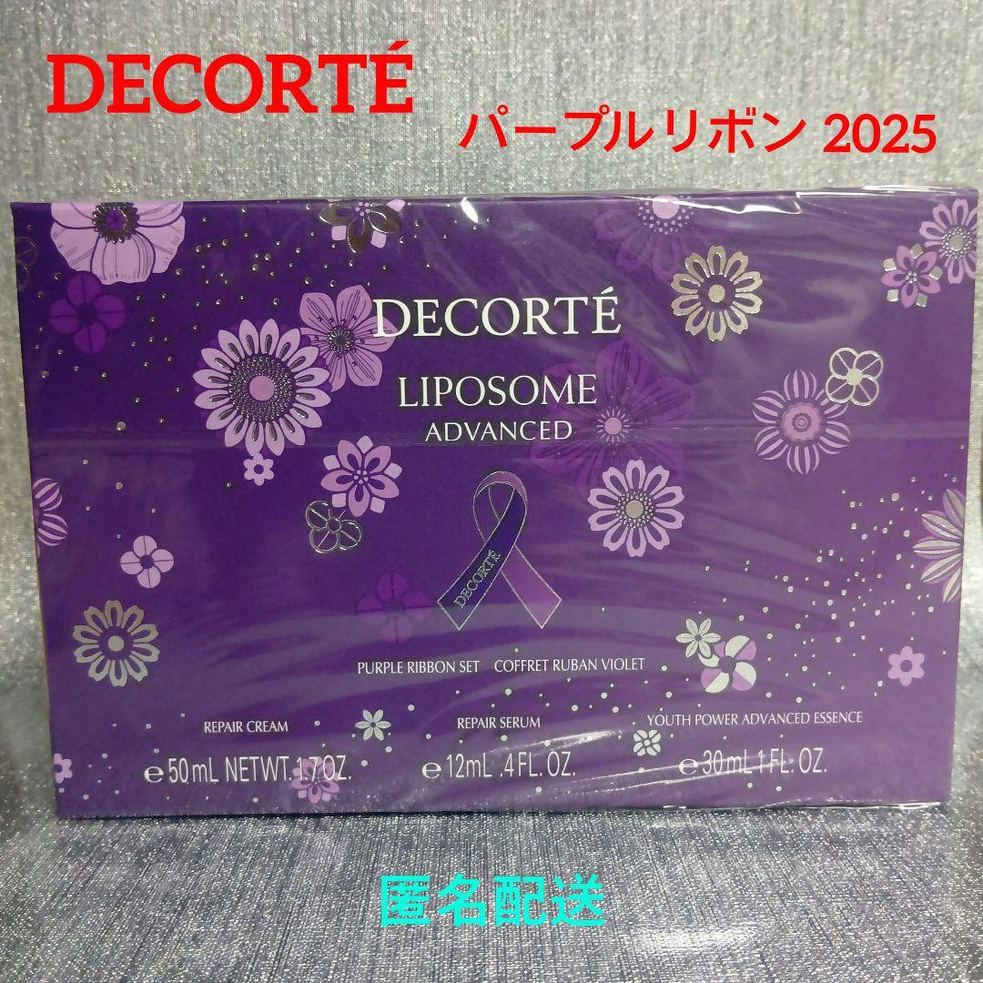 コスメデコルテ リポソーム アドバンスト リペアクリーム パープルリボン2025