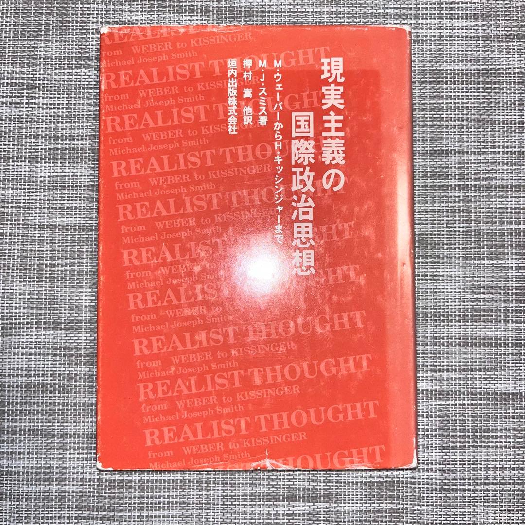 現実主義の国際政治思想