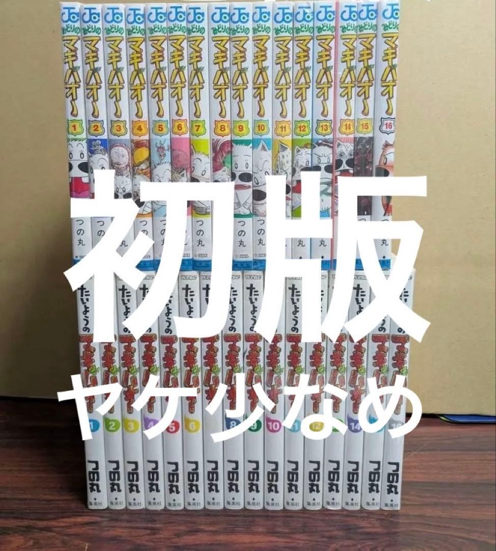 初版　ヤケ少なめ　みどりのマキバオー 全巻　たいようのマキバオー 全巻