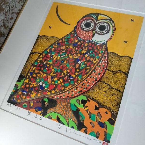 木村義治 作 直筆サイン入り 木版画 聖者B 45/85 限定 梟 ふくろう