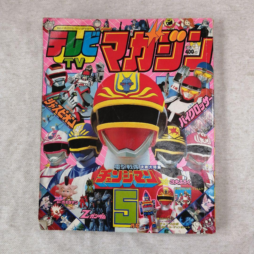 テレビマガジン　1985年5月号　講談社　　※送料無料　即購入可
