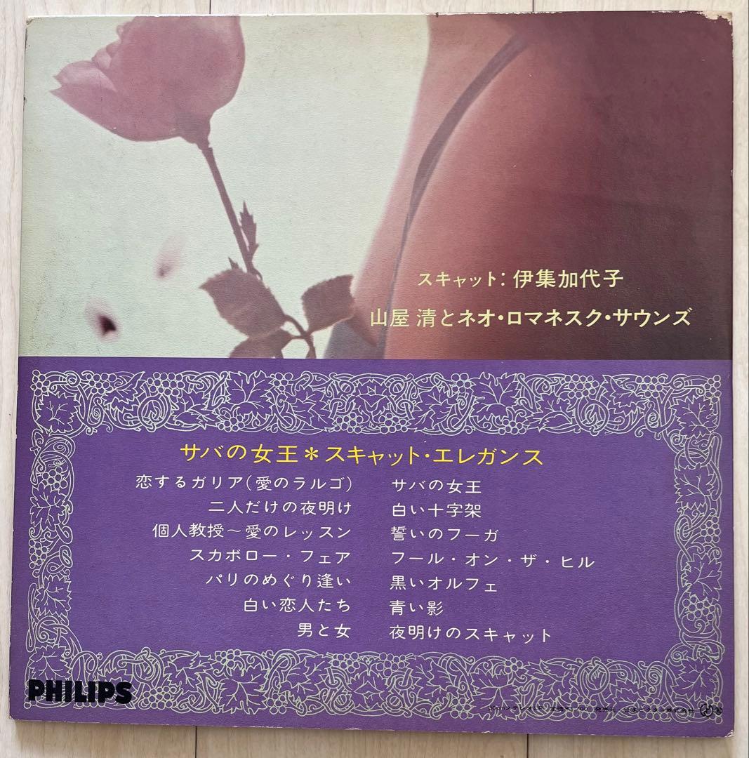 帯付LP☆サバの女王・スキャットエレガンス/伊集加代子 山屋清 レコード 見本盤