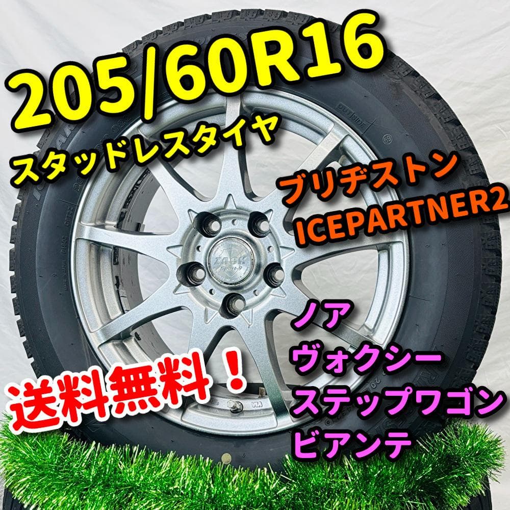 スタッドレス 205/60R16 ノア ヴォクシー ステップワゴン BS