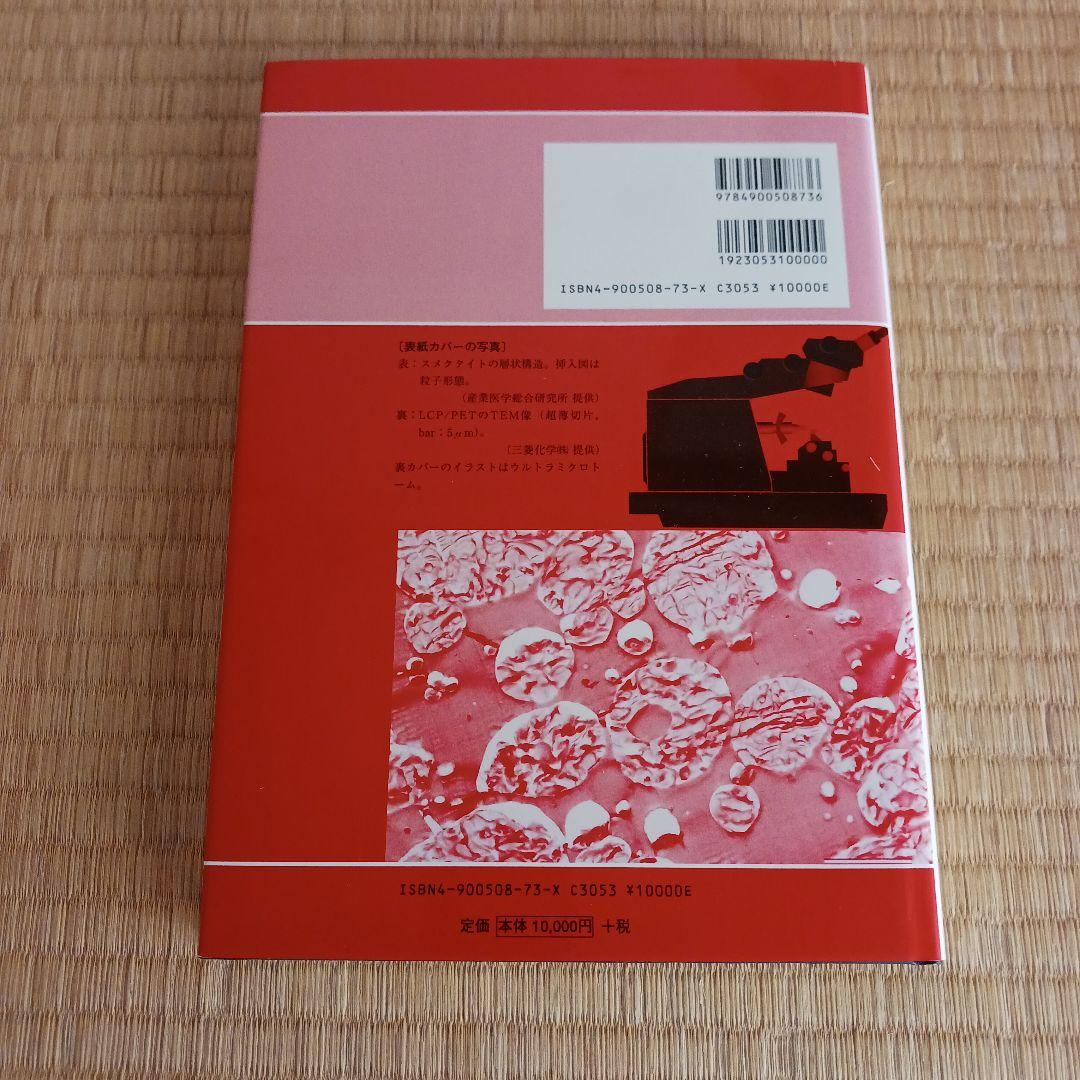 電子顕微鏡研究者のためのウルトラミクロトーム技法Q&A