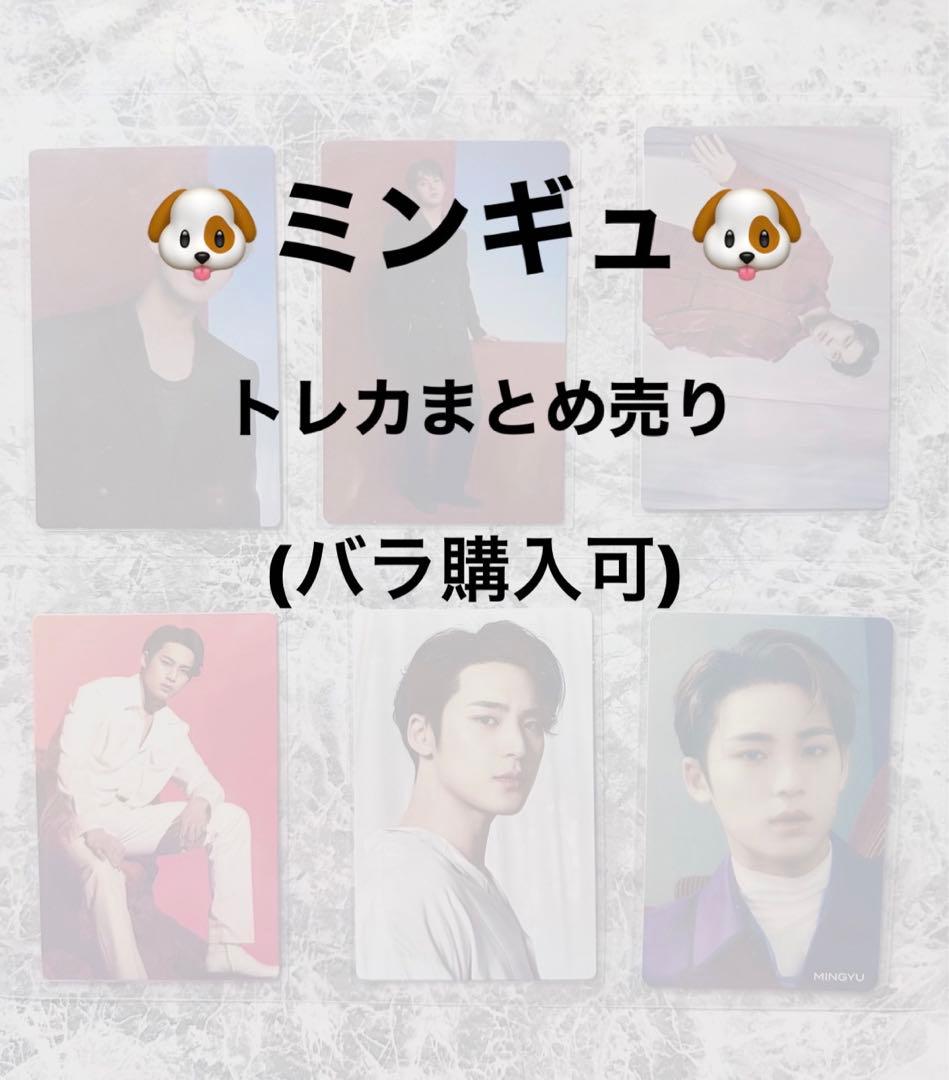 ミンギュ　トレカまとめ売り