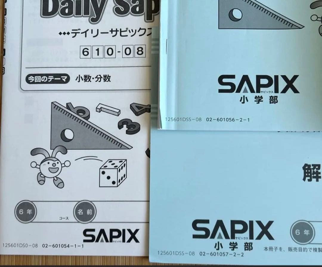 【2025年度最新版】サピックス　算数6年 デイリーサポート・サピックス