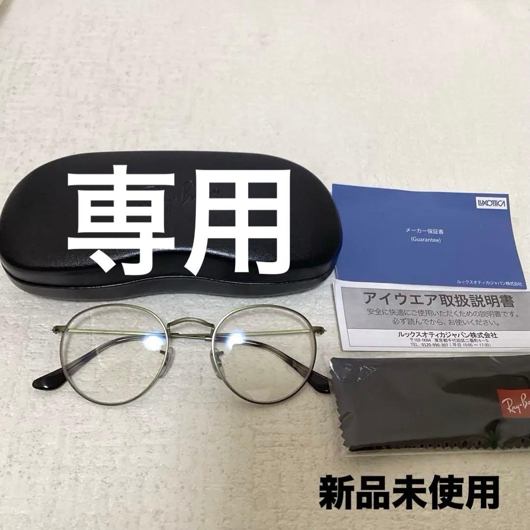 ⭐︎新品未使用⭐︎Ray-Ban RB3447V ブルーライトカット　伊達メガネ