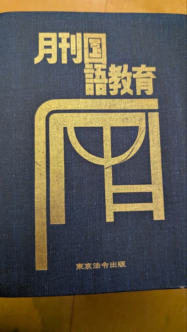 月刊国語教育 1981年10月-1982年9月