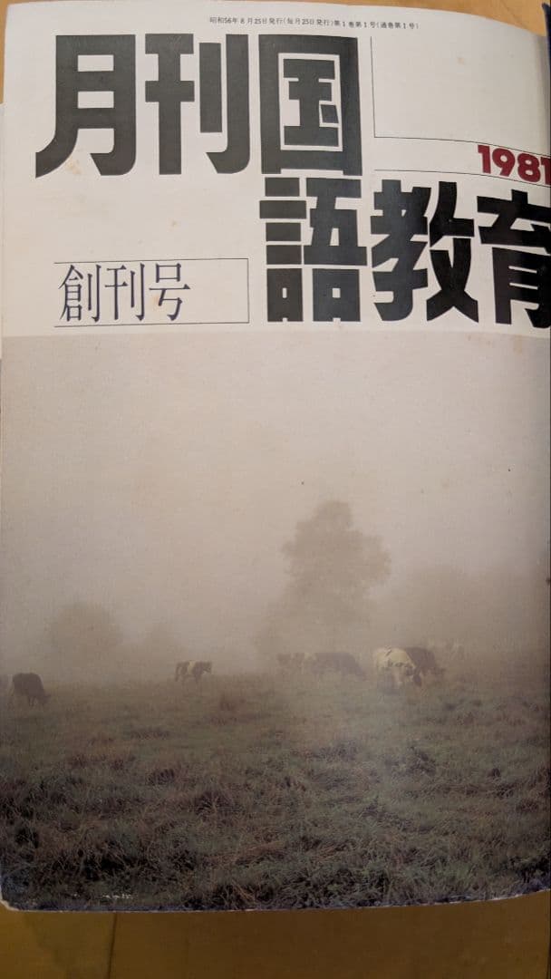 月刊国語教育 1981年10月-1982年9月