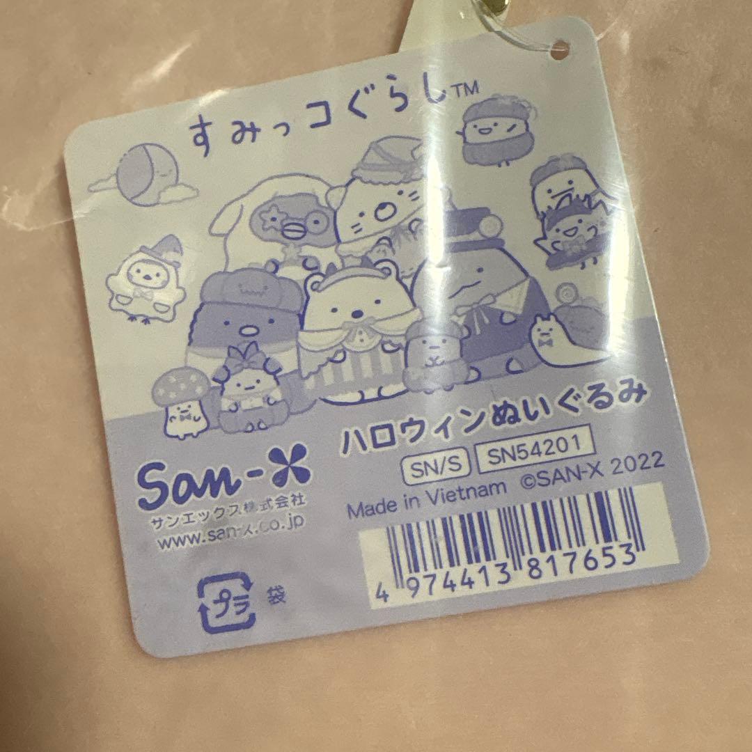 すみっコぐらし　ハロウィン　シーンぬいぐるみ