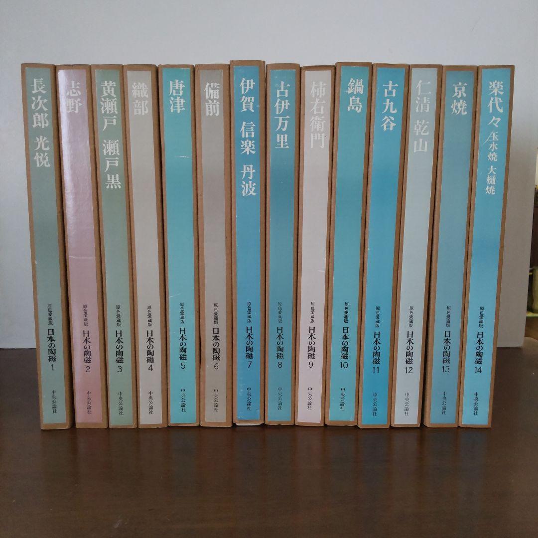 日本の有名陶冶器　全集１４冊セット