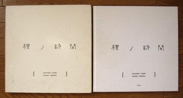 野村佐紀子　写真集　裸ノ時間　Sakiko Nomura