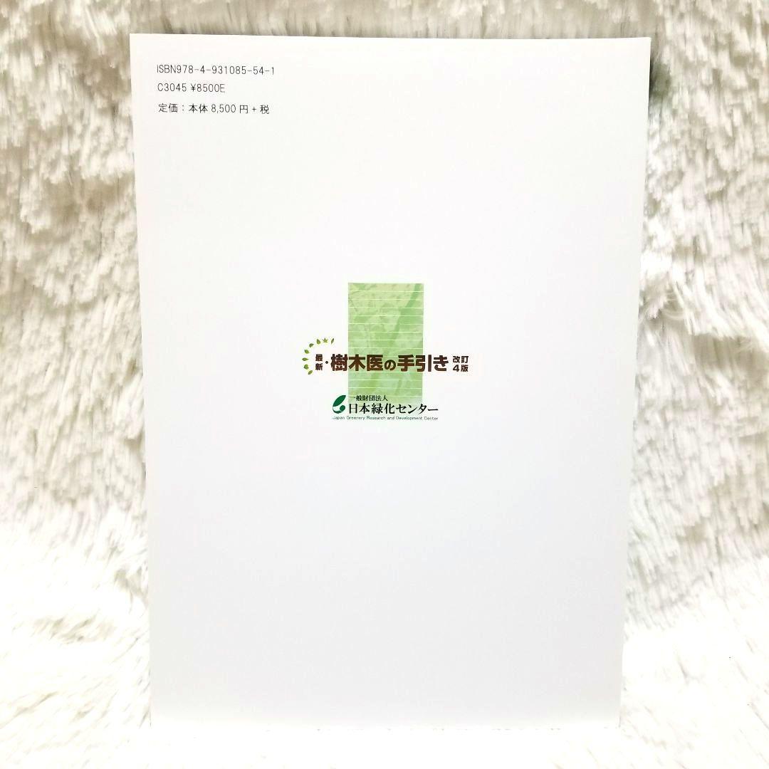 最新・樹木医の手引き 改訂4版