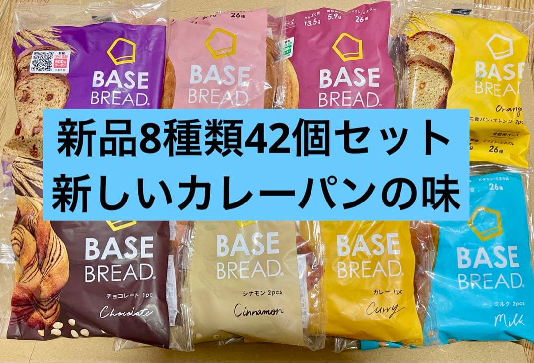 BASE BREAD新商品　お試し　ベースブレッド8種類42個セット