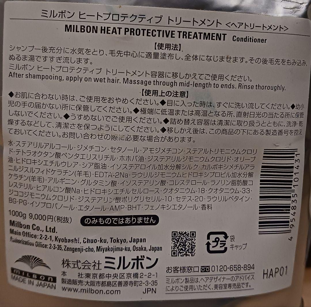 新品未開封 MILBON(ミルボン) ヒートプロテクティブトリートメント 1Kg