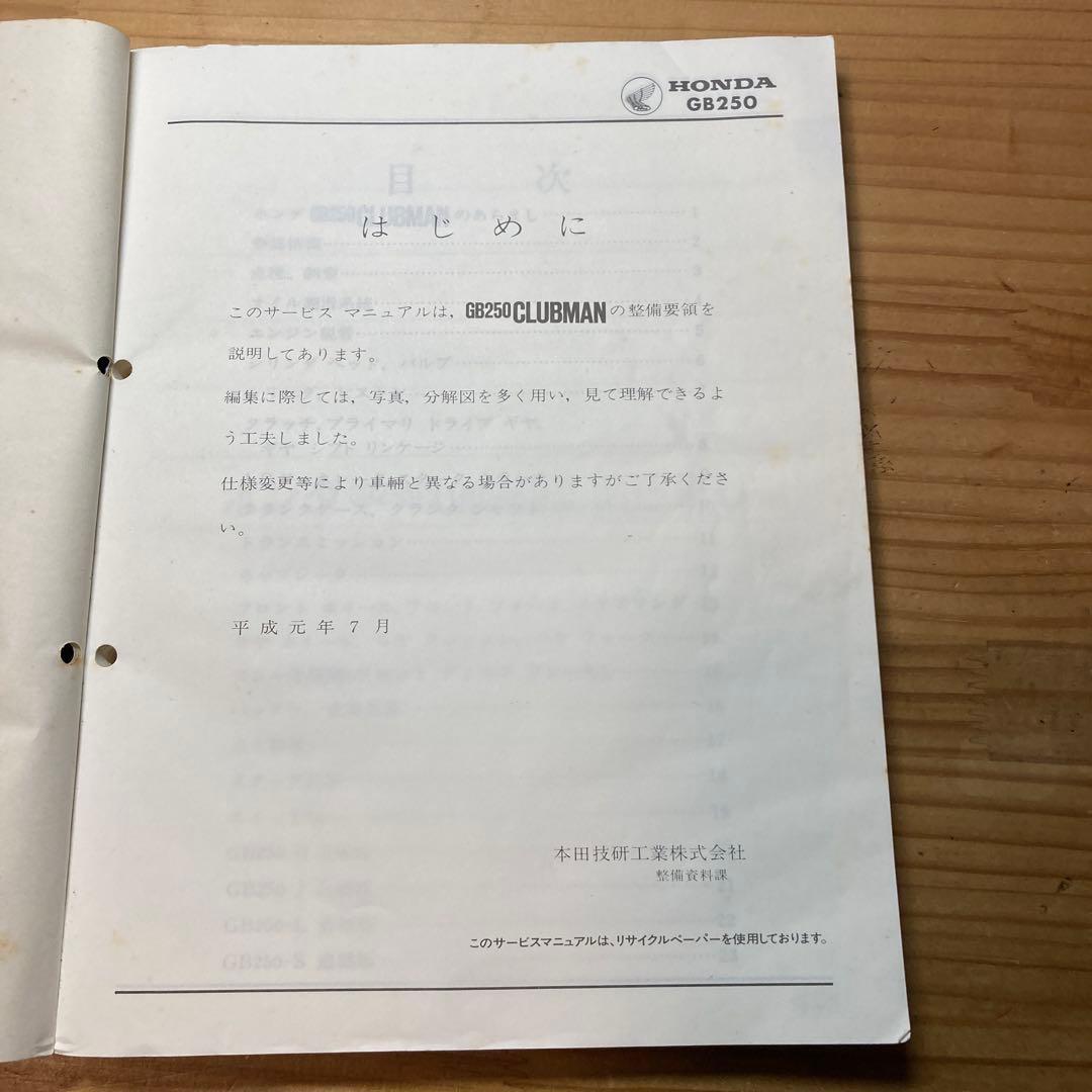 サービスマニュアル　ホンダ　GB250クラブマン