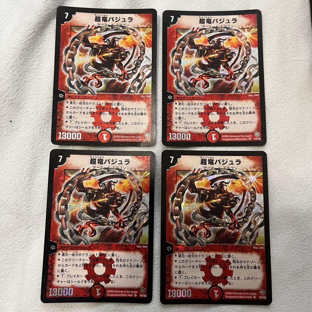 超竜バジュラ　初期 クラシック 旧枠 4枚