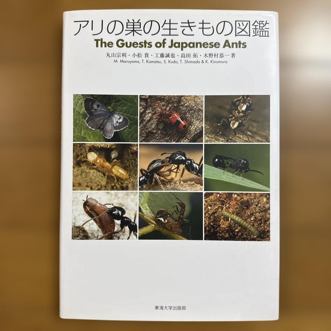 アリの巣の生きもの図鑑 = The Guests of Japanese An…