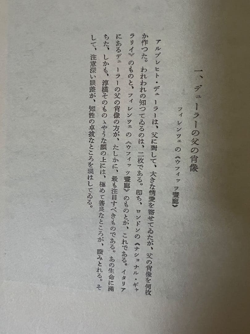 1950年初版デューラー』 アンリ・ルジョン著 成田重郎訳 ルネサンス　アート本