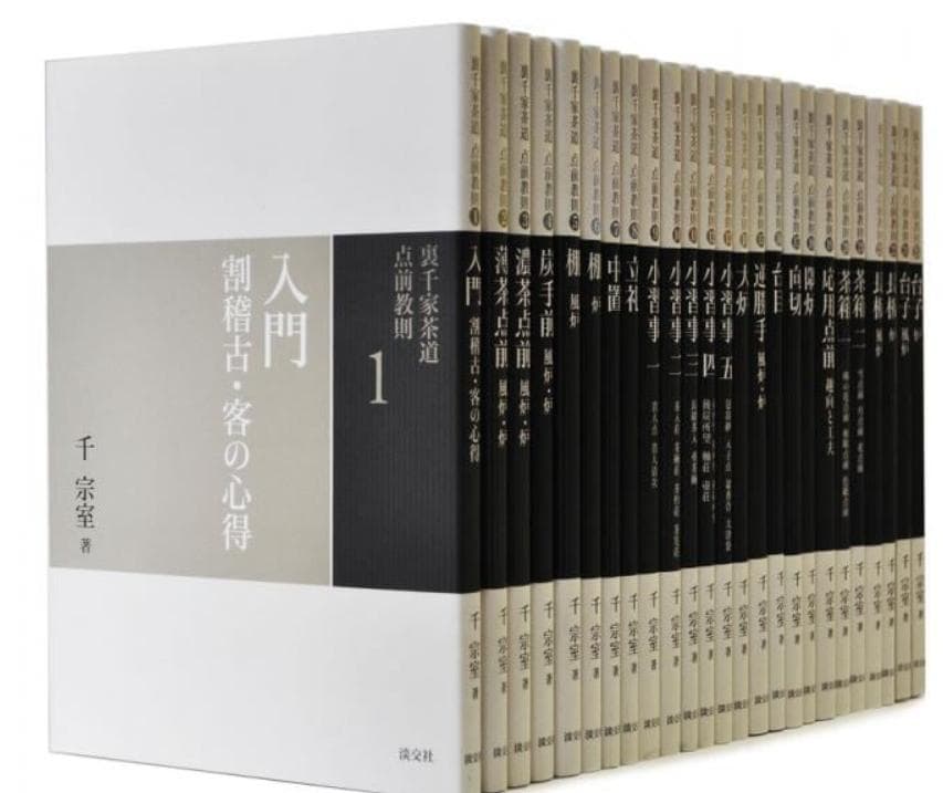 裏千家茶道 点前教則　《25巻セット》 千　宗室（16代）著