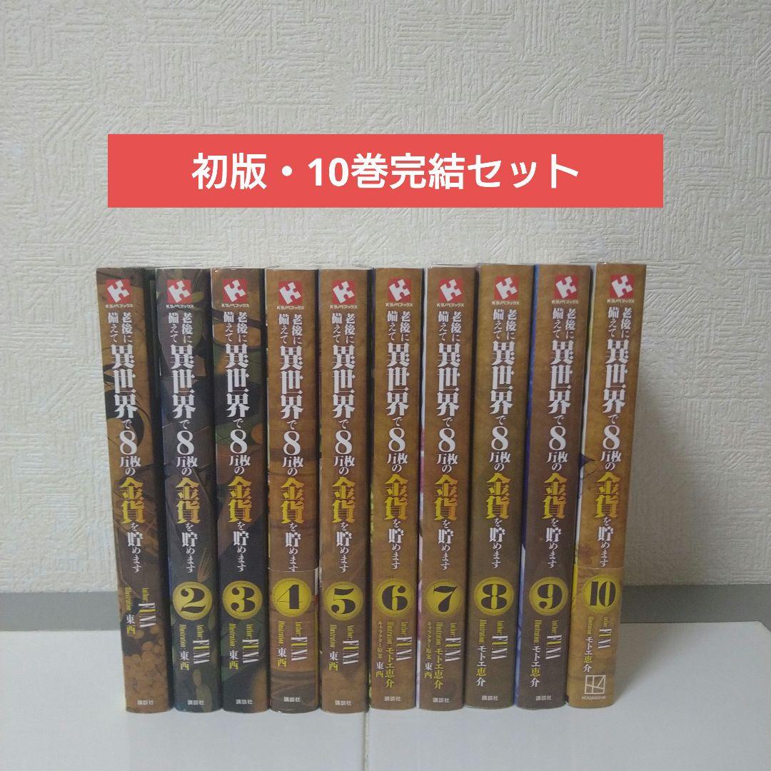 【初版・10巻完結セット】老後に備えて異世界で8万枚の金貨を貯めます