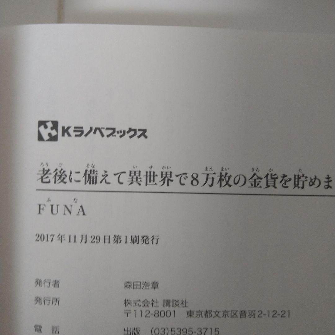 【初版・10巻完結セット】老後に備えて異世界で8万枚の金貨を貯めます