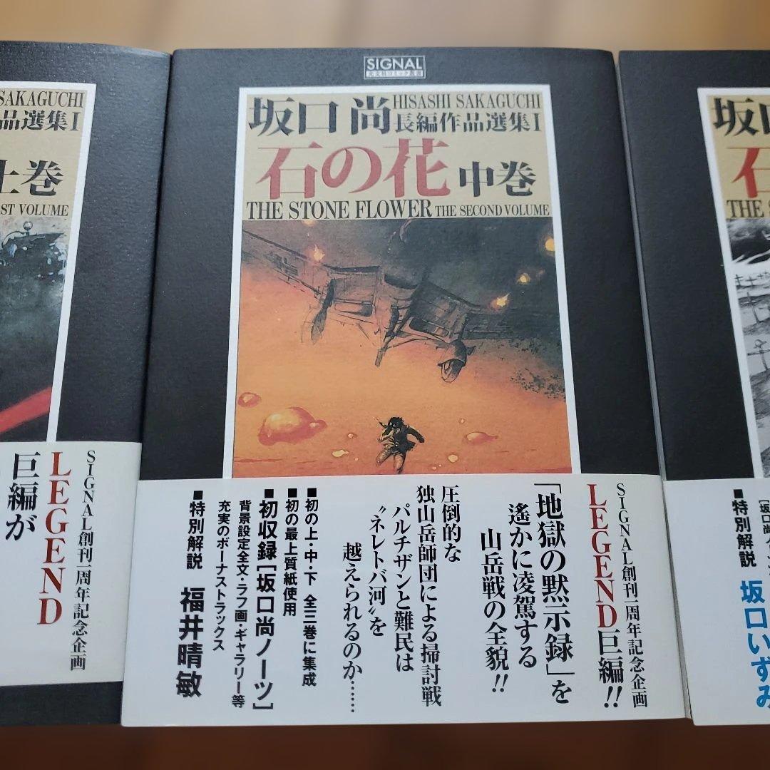 坂口尚 石の花 全巻セット