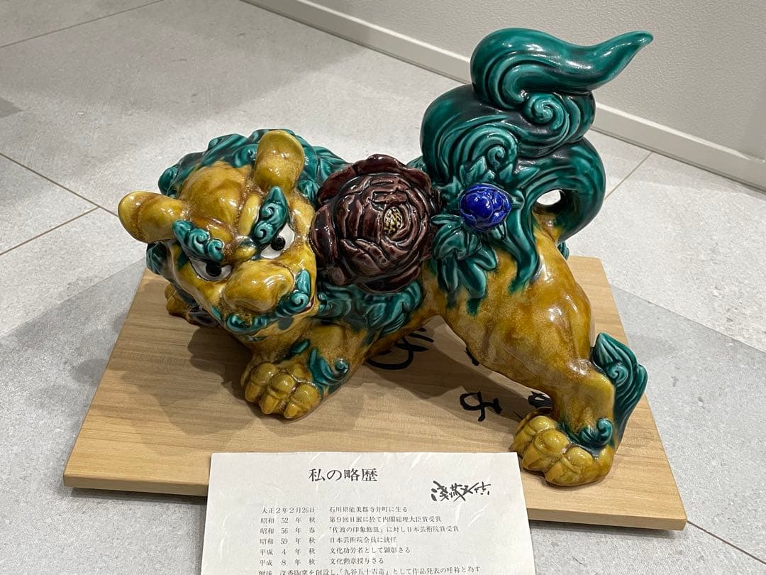 専用　浅蔵五十吉　獅子　新品　伝統工芸　骨董　インテリア　九谷焼　玉乗り獅子