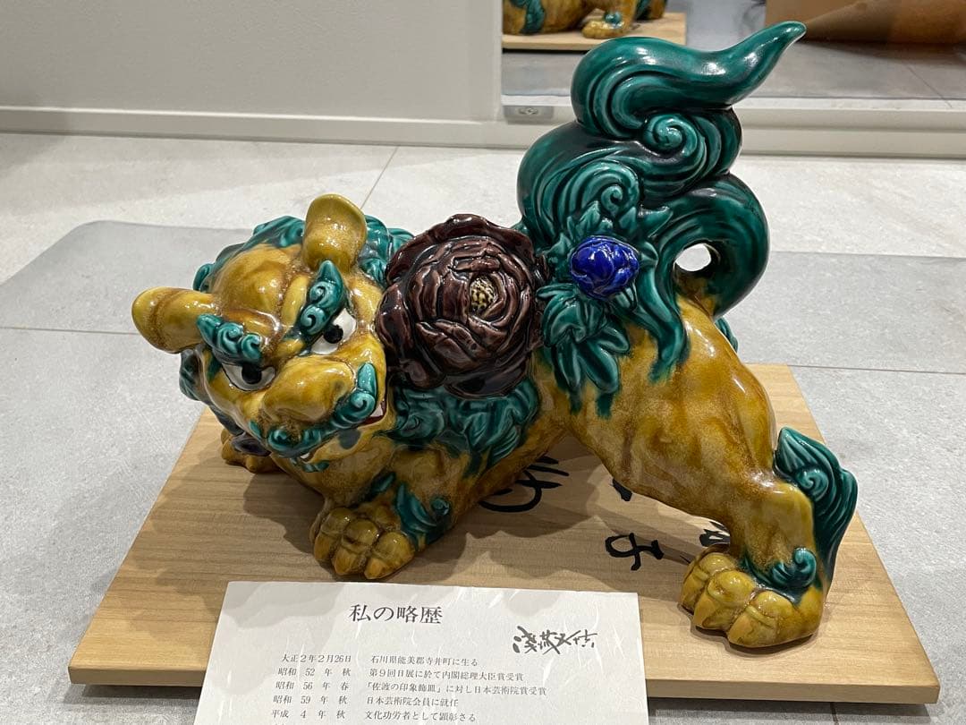 専用　浅蔵五十吉　獅子　新品　伝統工芸　骨董　インテリア　九谷焼　玉乗り獅子