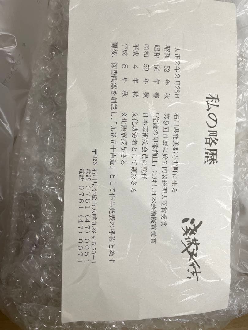 専用　浅蔵五十吉　獅子　新品　伝統工芸　骨董　インテリア　九谷焼　玉乗り獅子