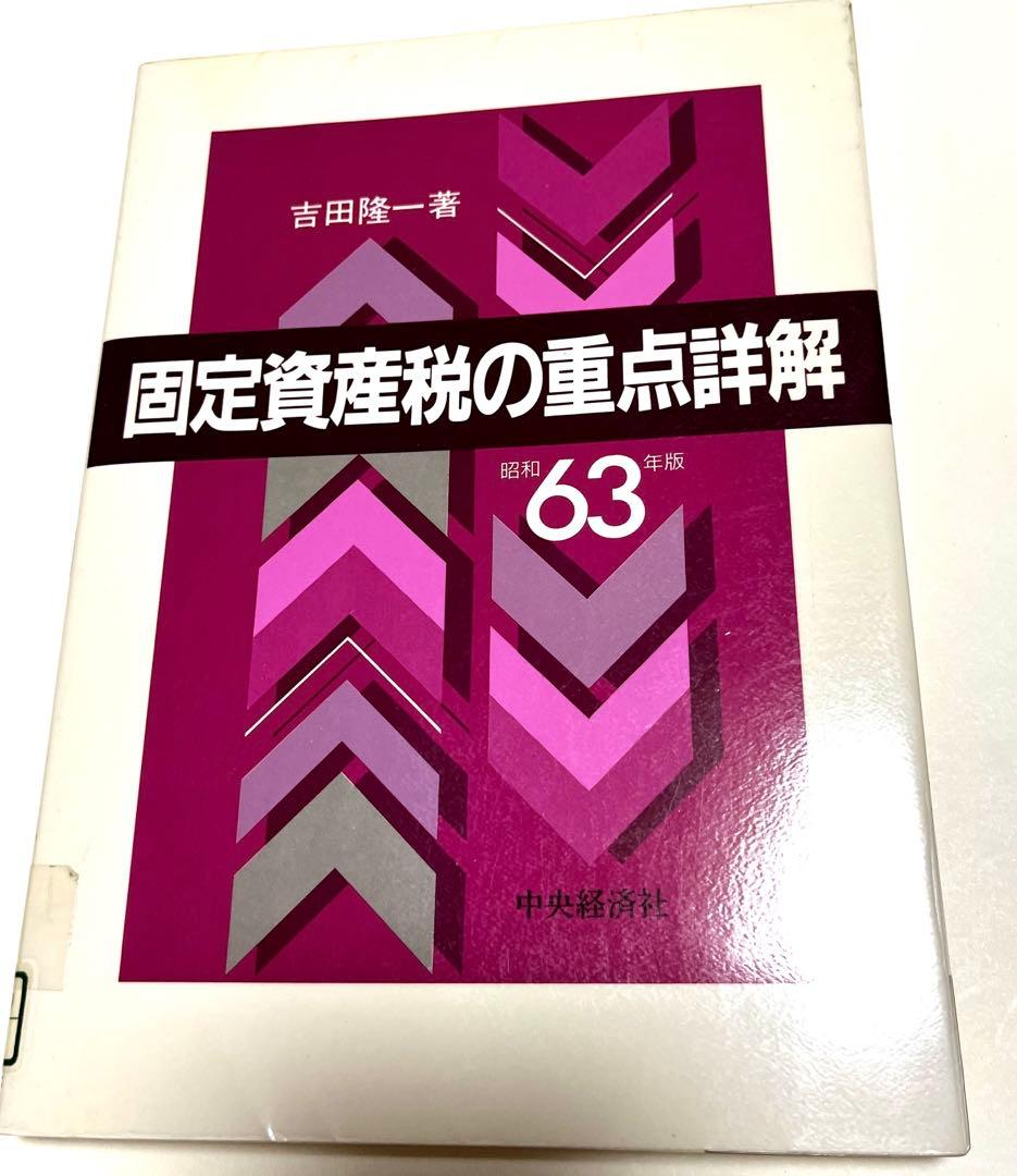 固定資産税の重点詳解 昭和63年度版 吉田隆一