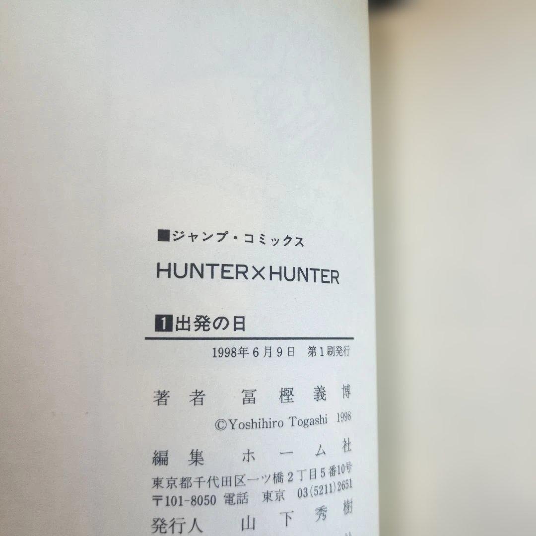 HUNTER×HUNTER ハンターハンター【初版】【帯付きあり】