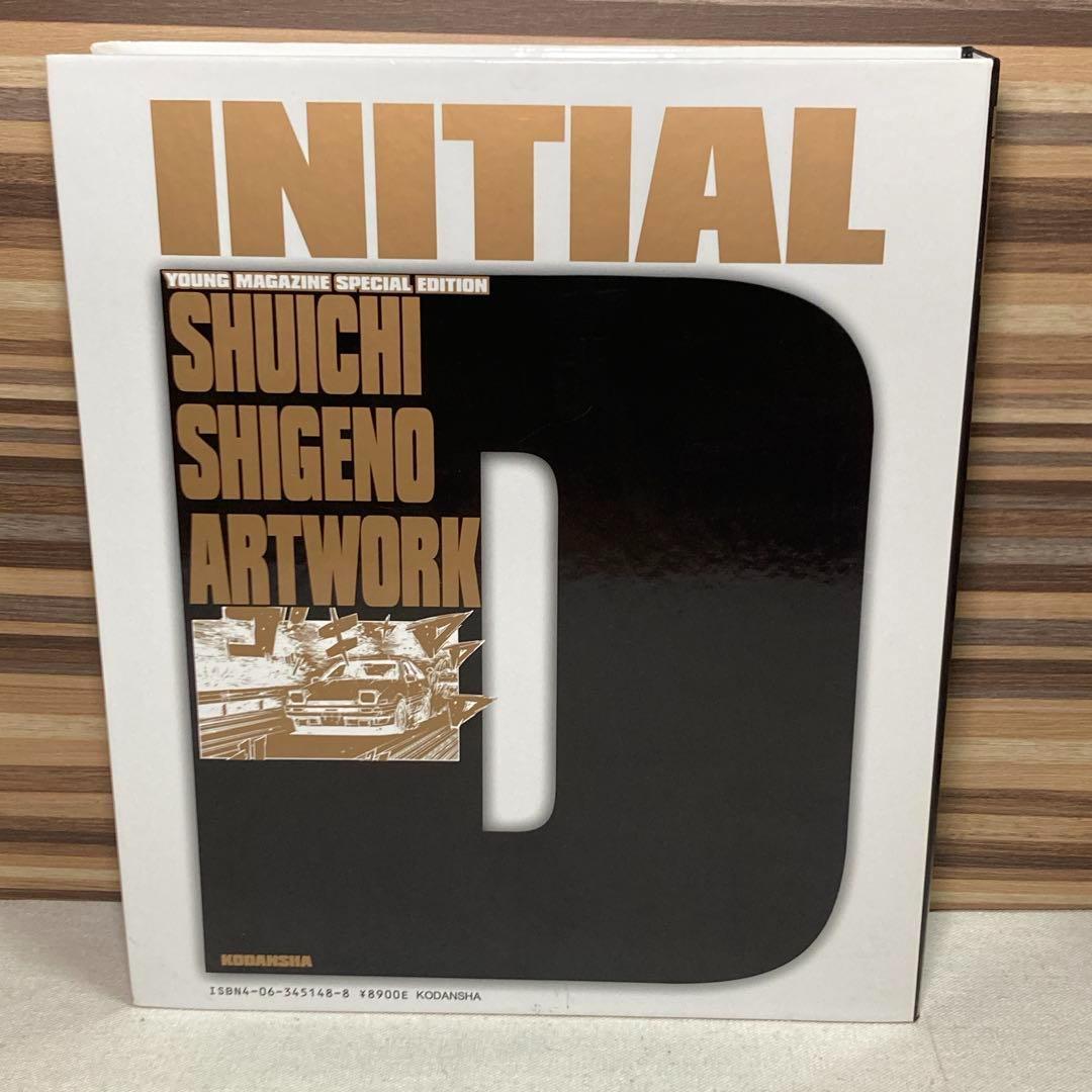 ＩＮＩＴＩＡＩＬ　Ｄ　頭文字Ｄ　画集　豪華ＢＯＸ　しげの秀一　イニシャルD
